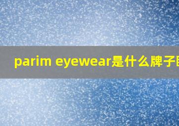 parim eyewear是什么牌子眼镜